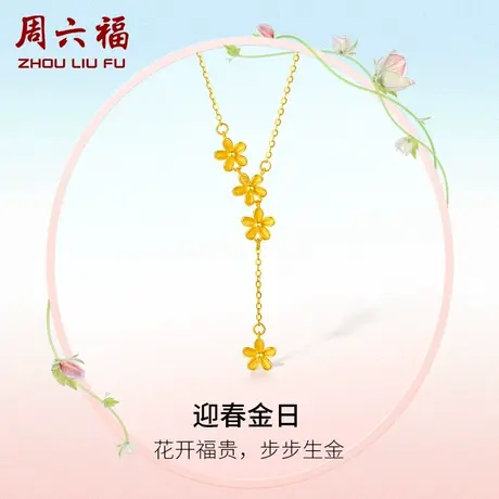 周六福黄金项链女计价足金别致Y字链迎春花链坠送女友节日礼物商品大图