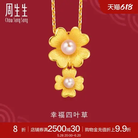 周生生双花珍珠心形四叶草吊坠黄金足金挂坠89000P定价商品大图