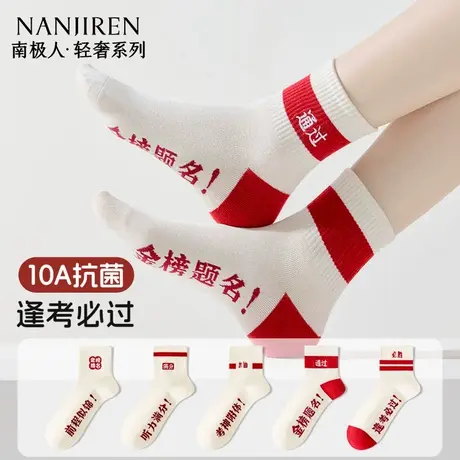 金榜题名袜子男女考试袜防臭10A抗菌棉袜吸汗逢考必过中筒袜PB商品大图