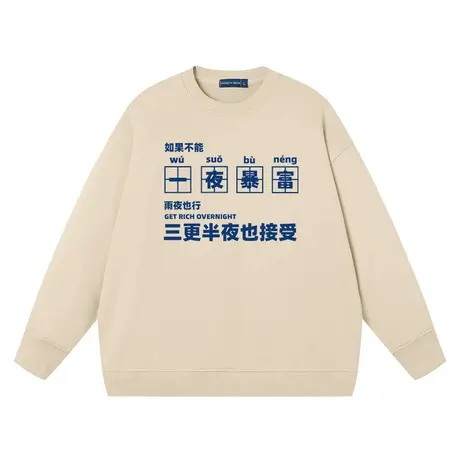 秀洛怀旧个性套头圆领卫衣男女打工人一夜暴富百搭情侣长袖男装商品大图