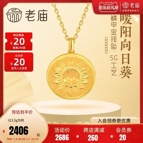 老庙黄金足金999闪耀5G鳞甲金太阳花吊坠向日葵一举夺魁高光金商品大图