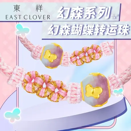 东祥新款蝴蝶转运珠黄金女款足金珐琅烧蓝金珠手链手绳官方正品商品大图