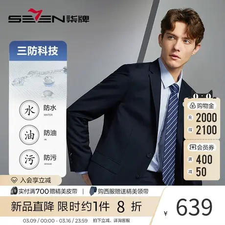 【三防面料】柒牌西服男秋季新款新郎结婚礼服面试商务西服套装图片