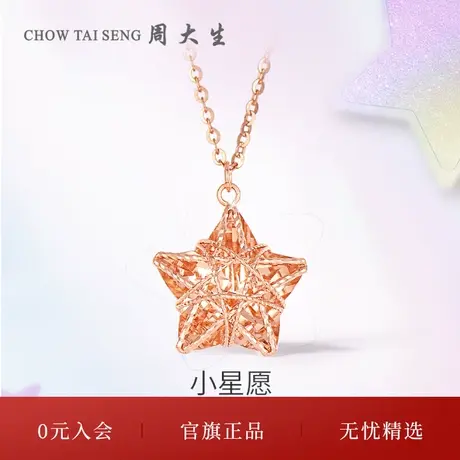 周大生18K金项链女玫瑰金星星吊坠套链锁骨链三八妇女节礼物商品大图