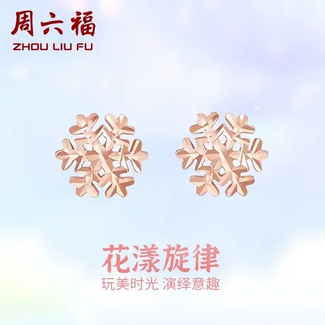 周六福18K耳钉女款多美学彩金镂空雪花玫瑰金au750耳饰官方正品商品大图