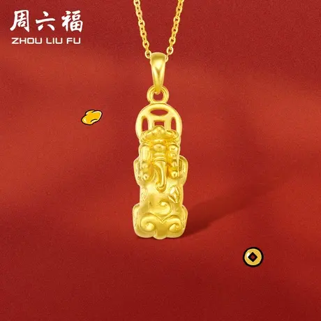 周六福黄金吊坠女款定价瑞兽貔貅挂件足金首饰官方旗舰店新年礼物图片