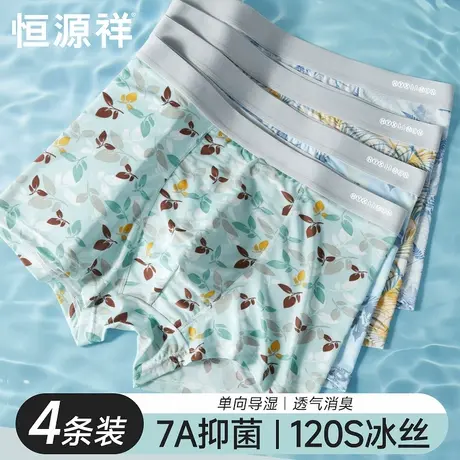 恒源祥男士内裤抗菌冰丝平角夏季薄款男生四角无痕透气凉感短裤头商品大图