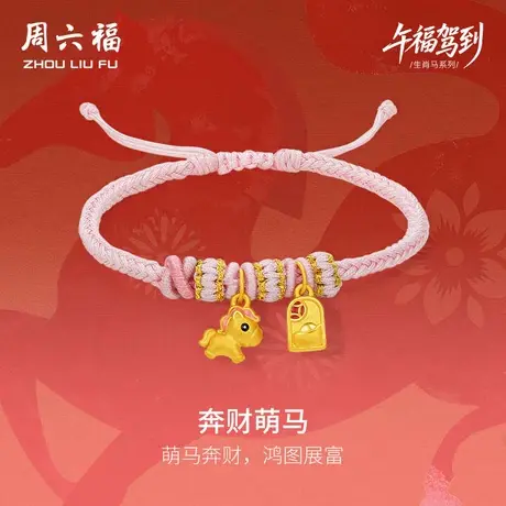 周六福黄金手绳女款奔财萌马生肖马系列3D硬金珐琅定价官方旗舰店商品大图