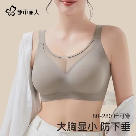 都市丽人大胸显小内衣女280斤可穿新款宽肩带稳定承托防下垂文胸图片