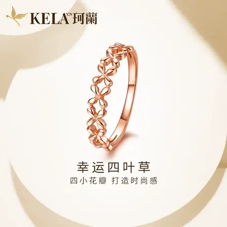 珂兰 18K金戒指女镂空花形女戒彩金素圈指环尾戒四叶草图片