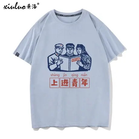 秀洛80年代怀旧老物件印象复古文字上进青年短袖T恤男女体恤衣服商品大图