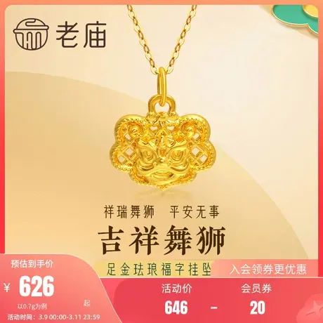 老庙黄金足金海豚金5D舞狮福字挂坠吊坠平安无事中国风潮商品大图