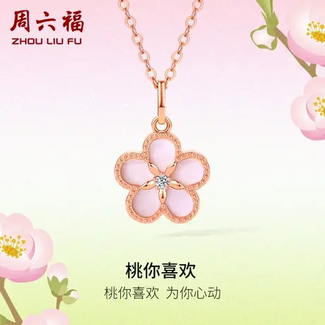 周六福18K金钻石吊坠女天然真钻桃你喜欢璀璨花au750颈饰旗舰店商品大图