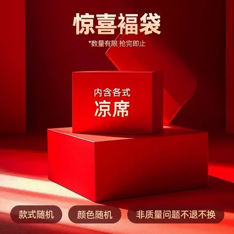 梦洁家纺 凉席盲盒福袋【款式颜色随机发货、非质量问题不退换】商品大图