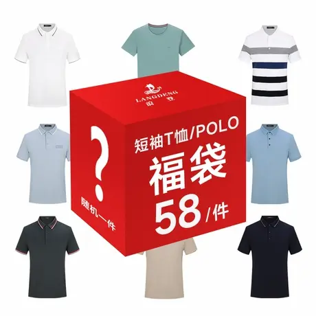 【福袋惠】浪登男士短袖圆领T恤翻领随机款礼包数量有限抢完即止图片