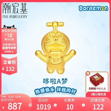 【活动】潮宏基哆啦A梦竹蜻蜓黄金挂坠足金吊坠转运珠3D硬金丷商品大图