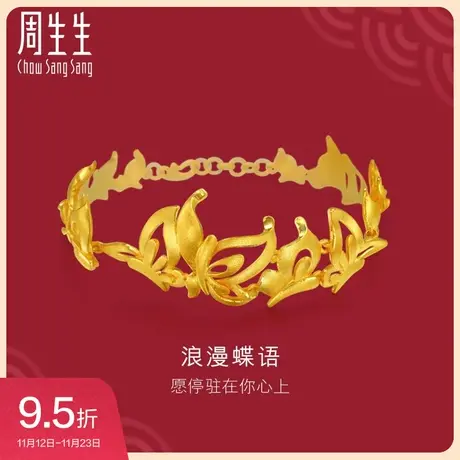 周生生黄金足金生生有囍首饰品蝴蝶婚嫁手链结婚贺礼84401B计价图片