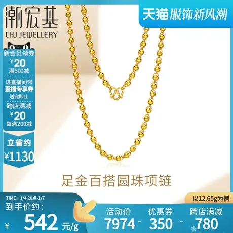 潮宏基珠光宝气足金项链黄金颈饰圆珠套链三金婚庆时尚专款 计价H商品大图