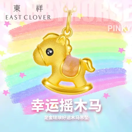 东祥新款珐琅木马黄金吊坠项链硬金足金生肖马儿童小吊坠女款单坠商品大图