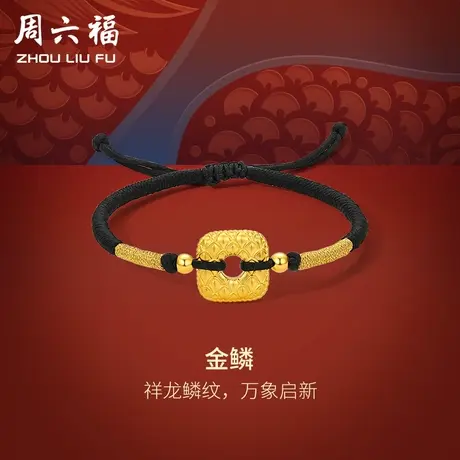 周六福黄金手绳男定价金鳞平安扣编织黑绳生肖龙手链节日礼物商品大图