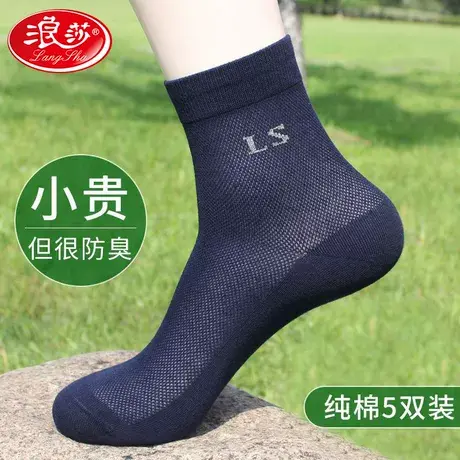 浪莎100%纯棉网眼男士袜子全棉防臭男袜纯色透气吸汗夏季薄款棉lw图片