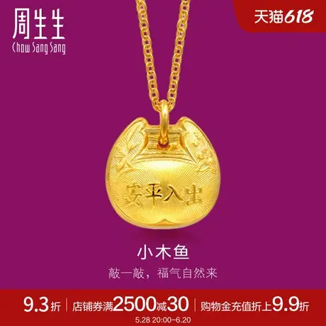 周生生足金生生有礼出入平安黄金木鱼铃铛吊坠68984P计价商品大图