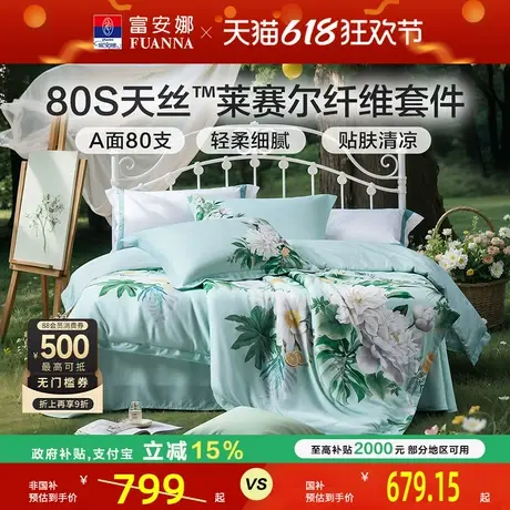 富安娜家纺莱赛尔天丝套件冰丝床单被套凉感丝滑裸睡四件套春夏季商品大图