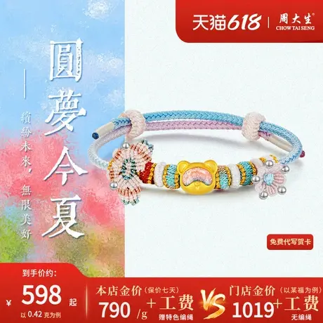 周大生足金告白小熊编织手绳黄金荧光珐琅转运珠手链女款饰品礼物商品大图