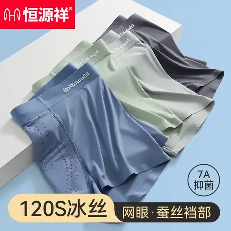 恒源祥冰丝男生内裤夏季网眼薄款抗菌平角裤男士运动透气四角裤衩商品大图