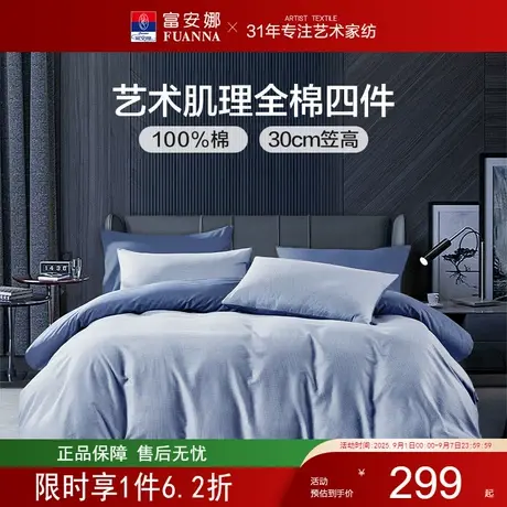 【极简·威尔港】富安娜家纺床单四件套纯棉100全棉被套床品套件图片