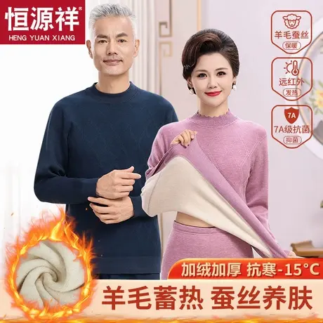 恒源祥中老年人保暖内衣男士加厚加绒女羊毛蚕丝中高领防寒套装冬图片