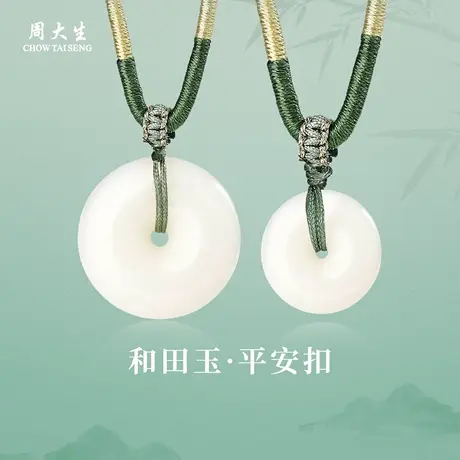 周大生官方天然和田玉平安扣吊坠男女白玉玉石挂坠生日礼物送女友商品大图