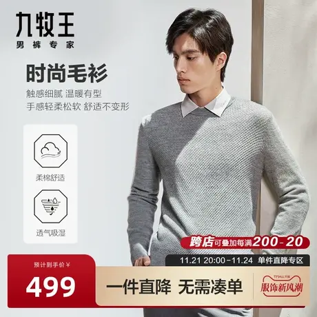 [含绵羊毛]九牧王男装羊毛衫23秋冬新简约时尚柔软舒适男士毛衣图片
