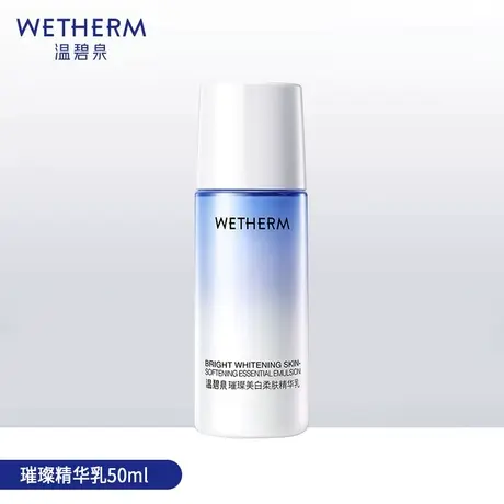 温碧泉璀璨美白精华乳50ml水乳护肤化妆品正品商品大图