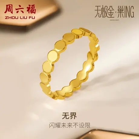 T周六福5G黄金戒指女无极金计价足金闭口女戒指环素戒手饰礼物商品大图