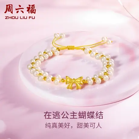 周六福黄金手链女珍珠手串蝴蝶结在逃公主手饰定价618礼物旗舰店商品大图