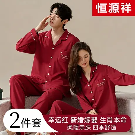 恒源祥男士2026马年本命年红色睡衣女结婚新婚情侣纯棉加厚家居服商品大图