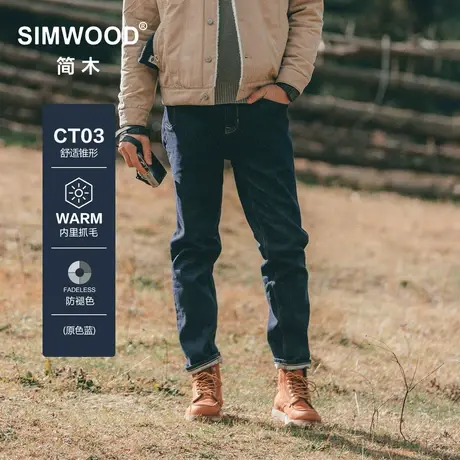 Simwood简木男装【CT03舒适锥形】原色底抓毛防褪色牛仔九分裤男图片