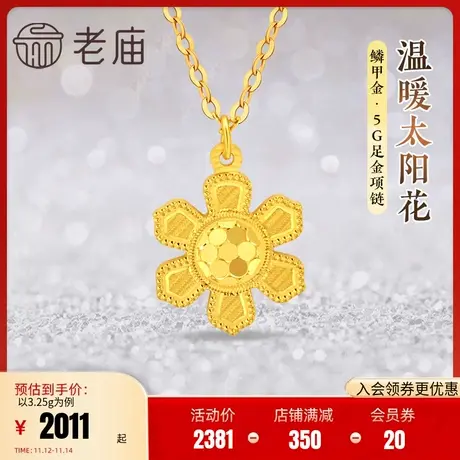 老庙黄金足金999鳞甲金温暖太阳花项链5G工艺闪耀亮镜金文艺时尚商品大图