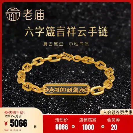 老庙黄金足金5D海豚金电黑六字箴言祥云纹手足链六字真言中性商品大图
