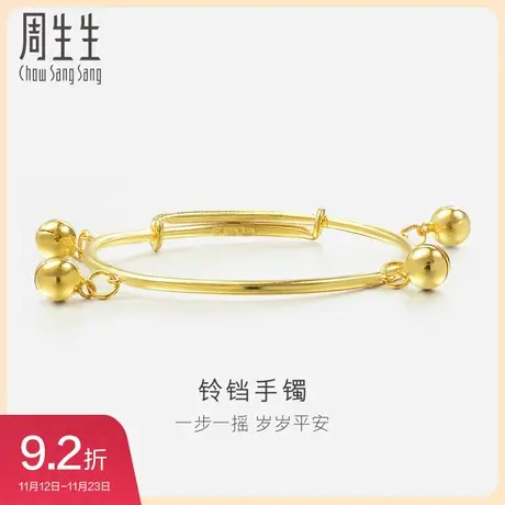 周生生黄金足金儿童婴儿宝宝铃铛手镯满月礼周岁送礼 09220K图片