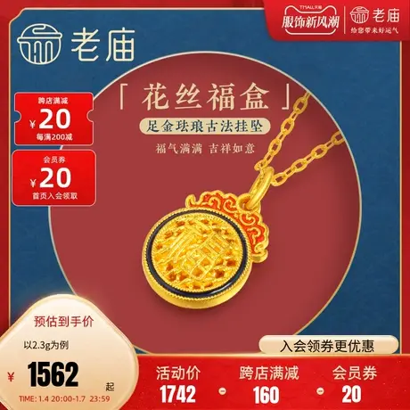 老庙黄金足金999古法花丝福字祥云火焰纹红珐琅挂坠古典国风商品大图
