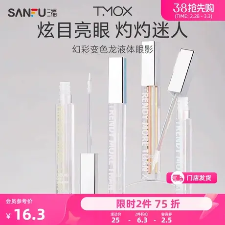 TMOX幻彩变色龙液体眼影 眼部妆容用品彩妆眼影液467178商品大图