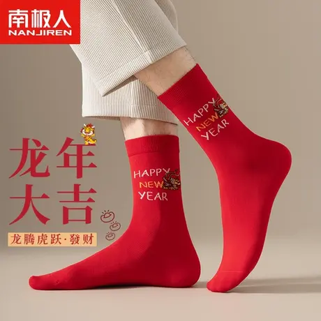南极人男士红色袜子结婚礼物中筒袜秋冬季长袜本命龙年冬天长筒袜商品大图