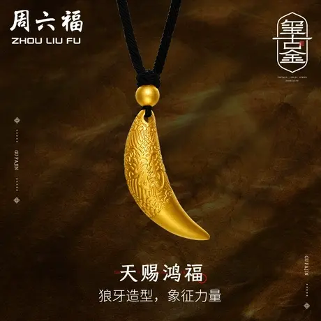 周六福黄金吊坠男士福气狼牙足金挂坠黑绳项链计价古法礼物商品大图