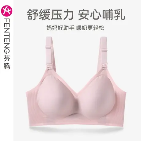 芬腾哺乳内衣防下垂聚拢孕妇产后喂奶专用文胸舒适无痕无钢圈胸罩图片
