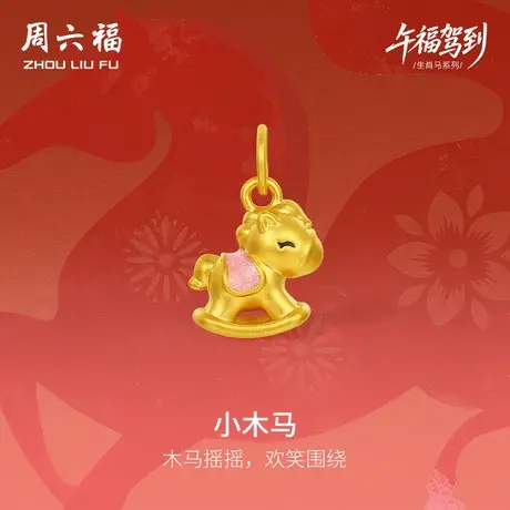 周六福黄金手串女款小木马生肖马系列5D硬金珐琅定价官方旗舰店商品大图
