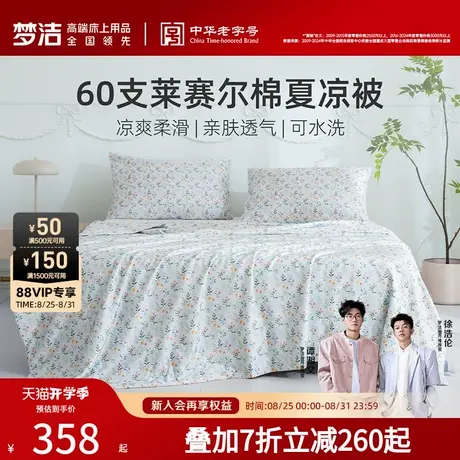 梦洁夏凉被60s莱赛尔棉可水洗机洗凉感冰丝空调被夏天被子抑菌商品大图