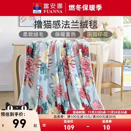 富安娜圣之花冬季法兰绒毛毯空调珊瑚绒宿舍毛巾被沙发毯午休毯子图片