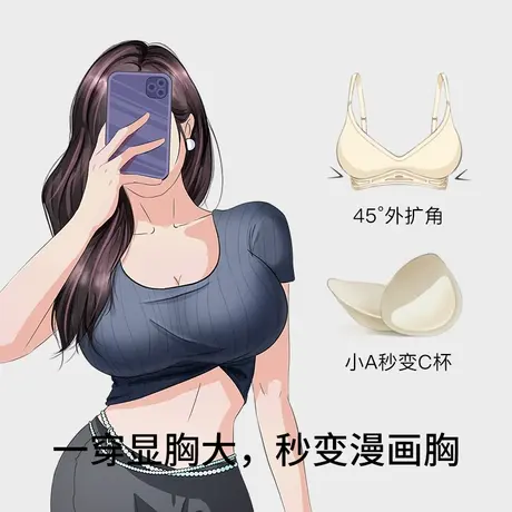 古今@蜜桃杯外扩内衣女小胸显大聚拢无痕文胸软支撑辣妹漫画胸图片
